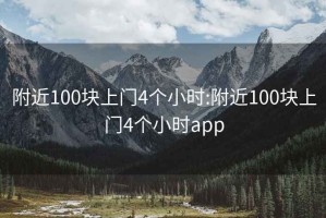 附近100块上门4个小时:附近100块上门4个小时app