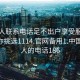 找女人联系电话足不出户享受服务上门任你挑选1114.官网备用1.中国:找女人的电话186