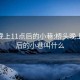 桥头晚上11点后的小巷:桥头晚上11点后的小巷叫什么