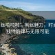 “黑丝啪啪啪”黑丝魅力，时尚界的独特韵律与无限可能