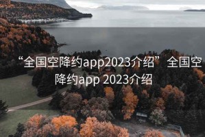 “全国空降约app2023介绍”全国空降约app 2023介绍