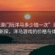 “在澳门玩洋马多少钱一次”澳门娱乐新探，洋马游戏的价格与体验