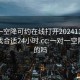 一对一空降可约在线打开20241124.去哪里找合适24小时.cc:一对一空降是真的吗