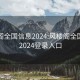 风楼阁全国信息2024:风楼阁全国信息2024登录入口