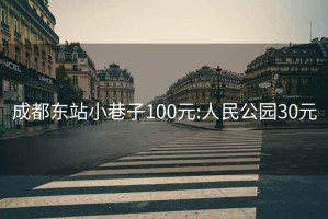 成都东站小巷子100元:人民公园30元