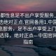 “成都性息足不出户享受服务上门任你挑选绝对正点.官网备用1.中国”成都性息服务，足不出户享受上门服务，多样选择，绝对正点—中国官网备用指南