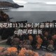 江苏爬花楼1130.24小时品鉴新茶叶.cc:爬花楼最新