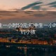 初中生一小时50元:初中生一小时50元约小孩