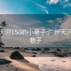 广州天河150的小巷子:广州天河区小巷子