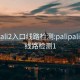 palipali2入口线路检测:palipali2入口线路检测1