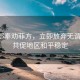 国防部奉劝菲方，立即放弃无谓争端，共促地区和平稳定