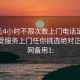 100元4小时不限次数上门电话足不出户享受服务上门任你挑选绝对正点.官网备用1: