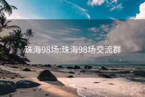 珠海98场:珠海98场交流群