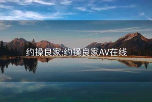 约操良家:约操良家AV在线