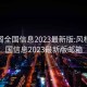 风楼阁全国信息2023最新版:风楼阁全国信息2023最新版邮箱