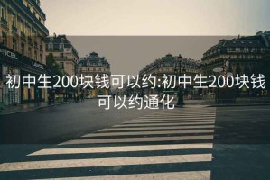 初中生200块钱可以约:初中生200块钱可以约通化