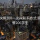 丽江快餐200一次vx联系方式:丽江快餐200学生