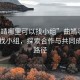 “曲靖哪里可以找小组”曲靖哪里可以寻找小组，探索合作与共同成长的路径