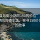 “唐县站街小胡同150的价位”唐县站街小胡同的夜生活，探寻150价位背后的故事