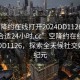 “空降约在线打开2024DD1126.去哪里找合适24小时.cc”空降约在线打开2024DD1126，探索全天候社交娱乐新纪元