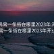 南山鸡窝一条街在哪里2023年:南山鸡窝一条街在哪里2023年开业