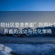 “阡陌社区登录界面”阡陌社区登录界面的设计与优化策略