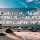 “合肥空降1130.24小时品鉴新茶叶.cc”合肥天降甘霖，一场别开生面的空降品鉴新茶叶活动在24小时内盛大开启