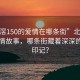 “北滘150的爱情在哪条街”北滘150的爱情故事，哪条街藏着深深的情感印记？