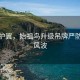 寒冰护翼，始祖鸟升级吊牌严防倒卖风波