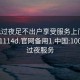 100元过夜足不出户享受服务上门任你挑选1114d.官网备用1.中国:100块钱过夜服务