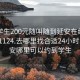 附近学生200元随叫随到延安在线打开20241124.去哪里找合适24小时.cc:延安哪里可以约到学生