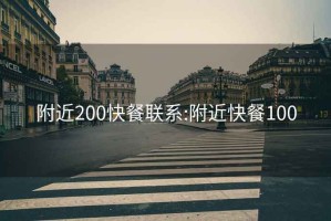 附近200快餐联系:附近快餐100