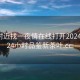 免费附近找一夜情在线打开20241124.24小时品鉴新茶叶.cc: