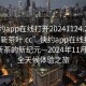 “快约app在线打开20241124.24小时品鉴新茶叶.cc”快约app在线打开，品鉴新茶的新纪元—2024年11月24日，全天候体验之旅