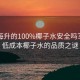 9块9每升的100%椰子水安全吗？揭秘低成本椰子水的品质之谜