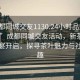 “成都同城交友1130.24小时品鉴新茶叶.cc”成都同城交友活动，新茶叶品鉴盛宴开启，探寻茶叶魅力与社交乐趣