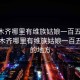 乌鲁木齐哪里有维族姑娘一百五左右:乌鲁木齐哪里有维族姑娘一百五左右的地方