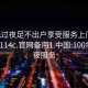 100元过夜足不出户享受服务上门任你挑选1114c.官网备用1.中国:100块钱过夜服务