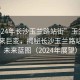 “2024年长沙玉兰路站街”玉兰路即将迎来巨变，揭秘长沙玉兰路站街的未来蓝图（2024年展望）