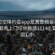 可约可空降约会app是真是假足不出户享受服务上门任你挑选1114d.官网备用1.中: