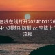 空降在线在线打开2024DD1126.上门服务24小时随叫随到.cc:空降上门服务流程