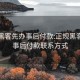 正规黑客先办事后付款:正规黑客先办事后付款联系方式