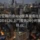 可约可空降约会app是真是假在线打开2024DD1126.上门服务24小时随叫随到.cc: