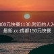 成都300元快餐1130.附近的人24小时最新.cc:成都150元快餐