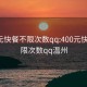 400元快餐不限次数qq:400元快餐不限次数qq温州