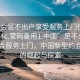 “约会足不出户享受服务上门任你挑选1114c.官网备用1.中国”足不出户享受约会服务上门，中国新型约会模式的崛起与探索