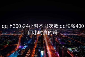 qq上300块4小时不限次数:qq快餐400四小时真的吗