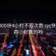 qq上300块4小时不限次数:qq快餐400四小时真的吗