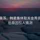 韩流震荡，韩星集体取关金秀贤，背后原因引人猜测