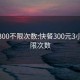 快餐300不限次数:快餐300元3小时不限次数